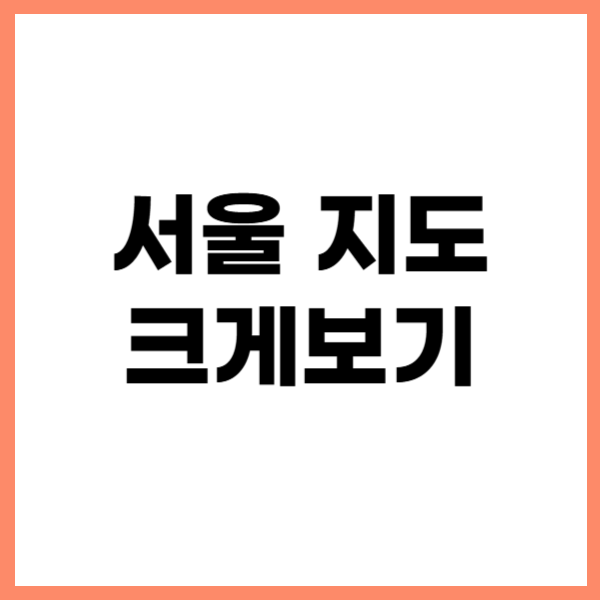 서울 지도 크게보기