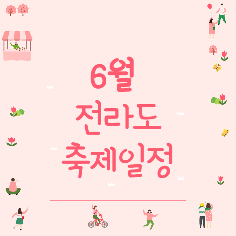 6월 전라도 축제일정