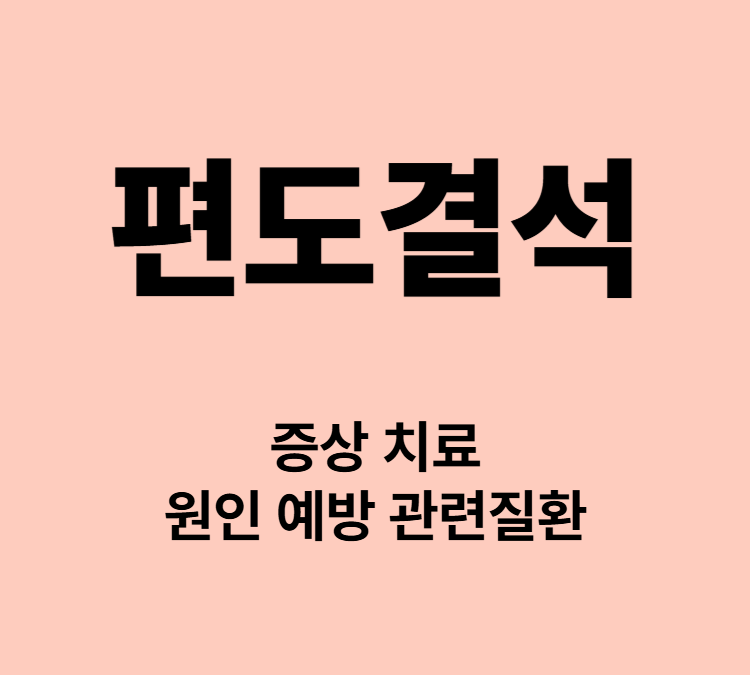 입냄새 잦은기침 인후불편감 편도염 편도결석 증상 치료