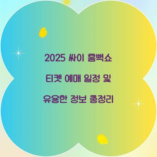 2025 싸이 흠뻑쇼 티켓 예매 일정