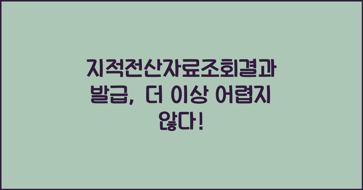 지적전산자료조회결과 발급