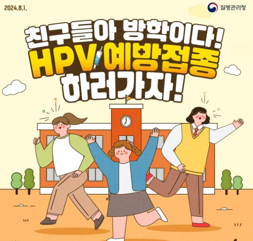 HPV 사람유두종바이러스 무료 예방접종