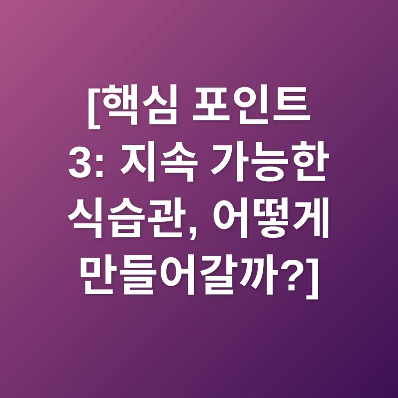 건강한 식습관_3