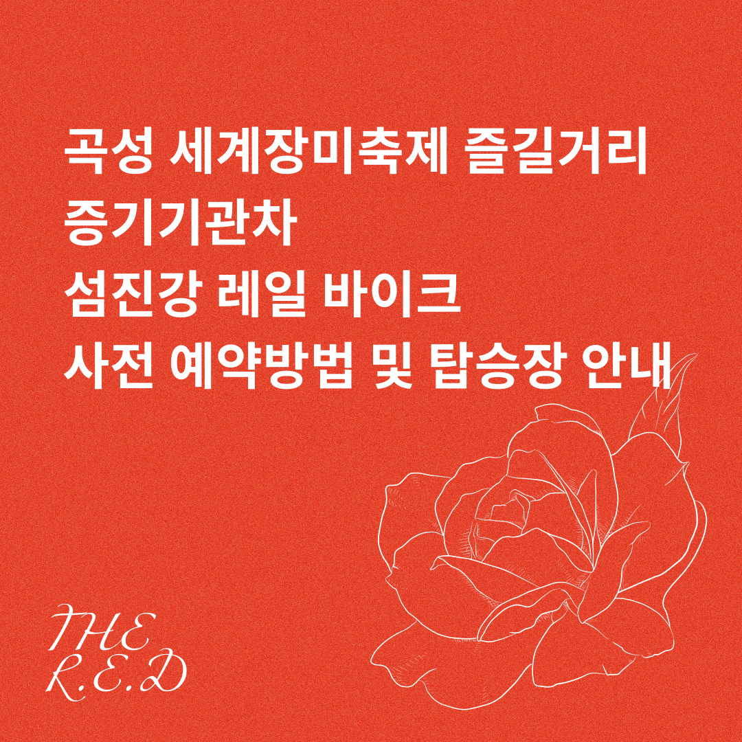 곡성 장미축제 증기기관차 레일바이크 사전 예약방법