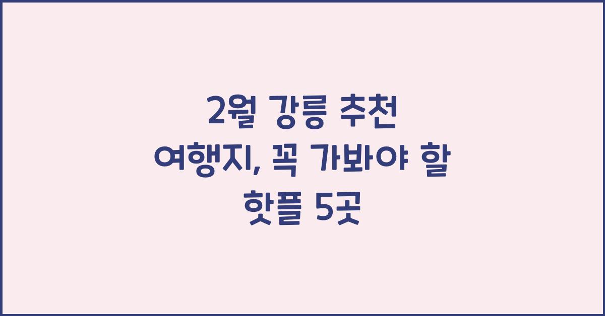 2월 강릉 추천 여행지