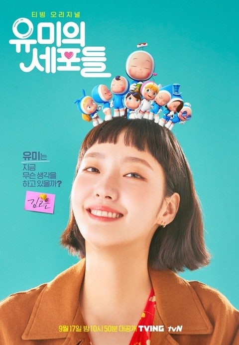 티빙 오리지널 드라마 유미의 세포들 메인 포스터 - 배우 김고은의 단발머리 위에 옹기종기 모여 있는 귀여운 3D 세포 캐릭터들의 이미지