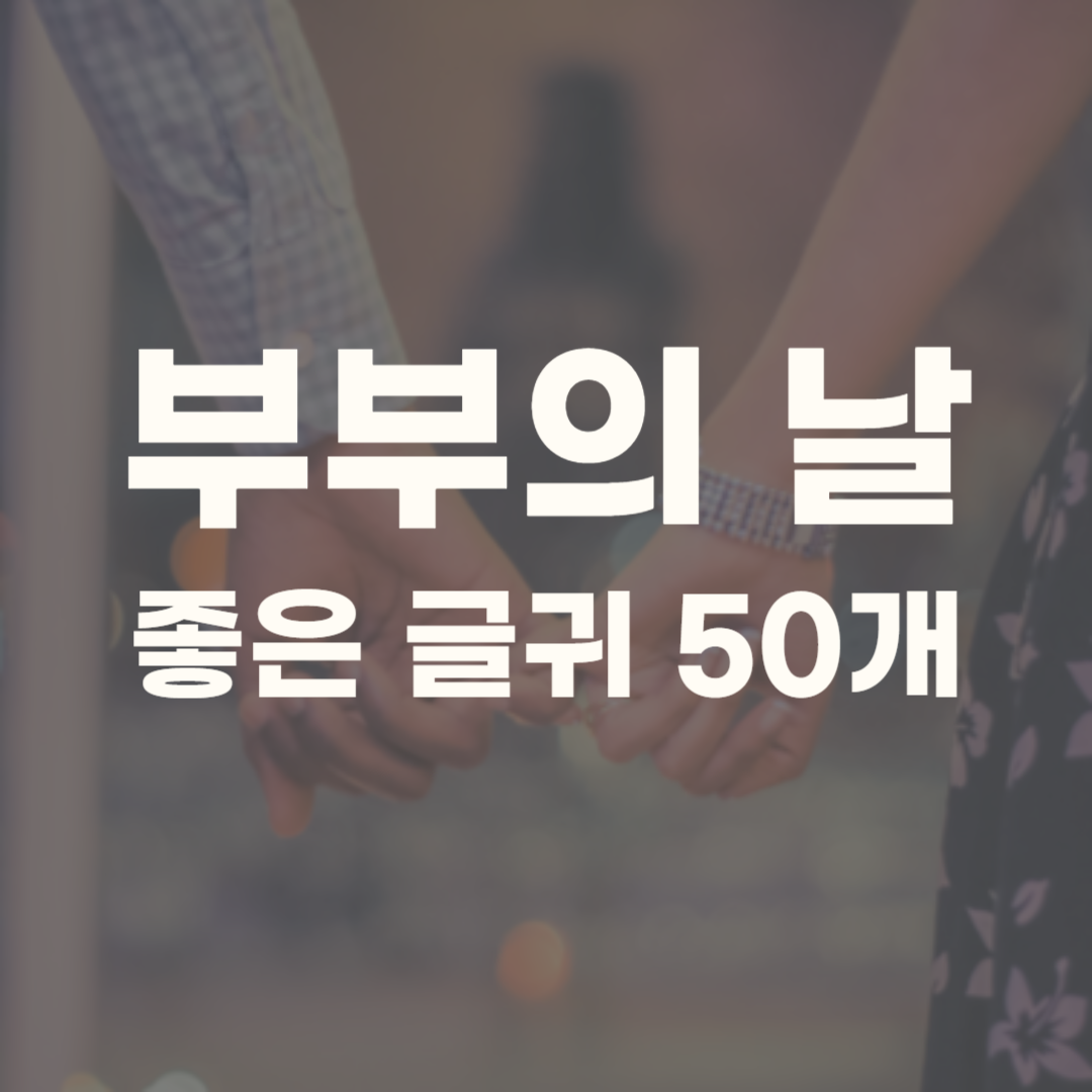 부부의 날 좋은 글귀 문자 문구