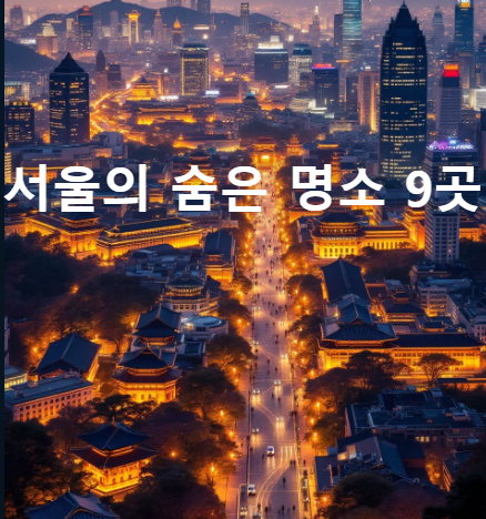 부처님오신날어린이날-서울숨은명소