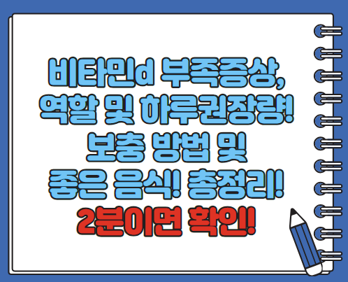 비타민d 부족증상 질병 하루권장량, 비타민d 많은 음식 총정리