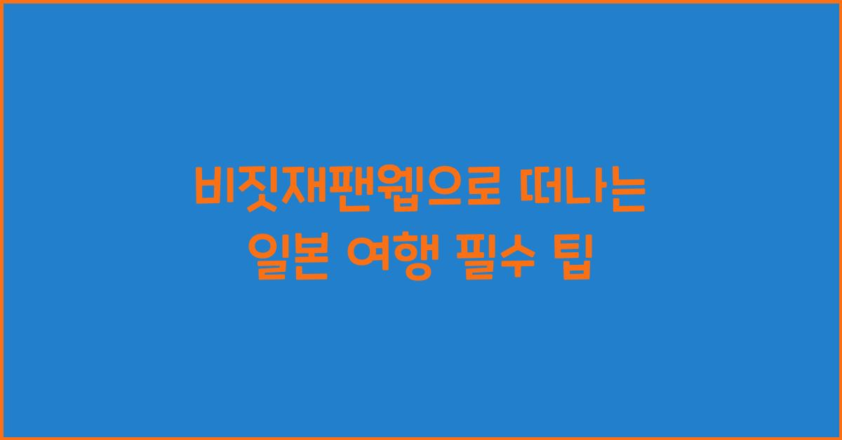 비짓재팬웹