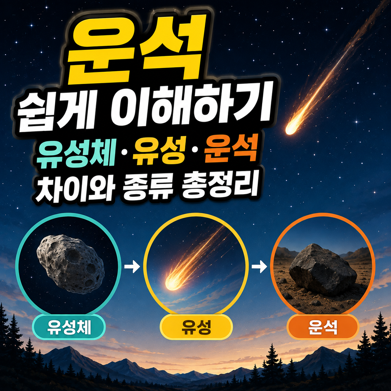 운석