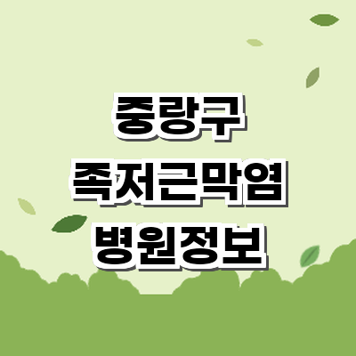 서울 중랑구 정형외과