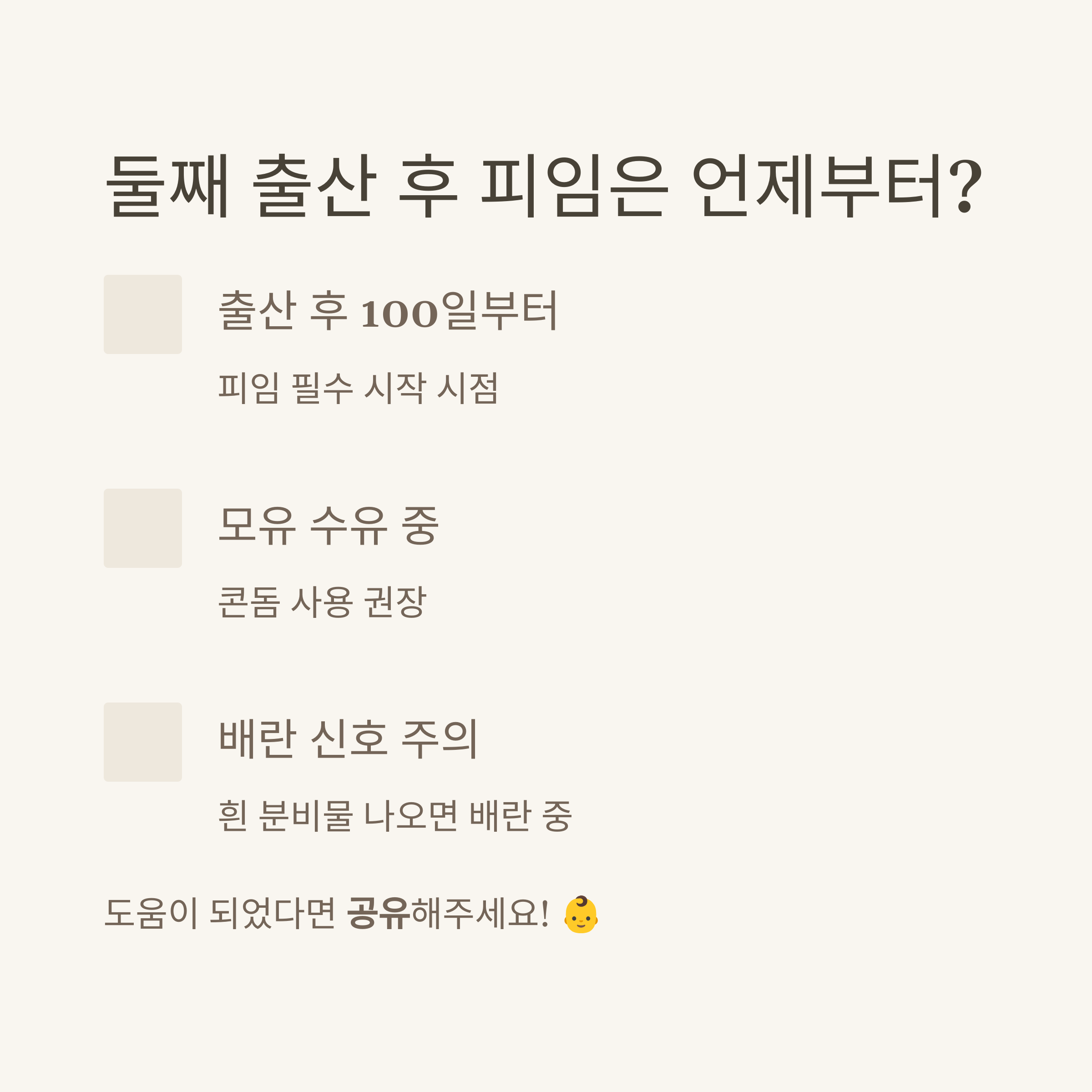 둘째 출산 후 피임 시기와 주의 사항(출산 100일부터, 모유 수유 중, 배란 신호)에 대한 안내 인포그래픽