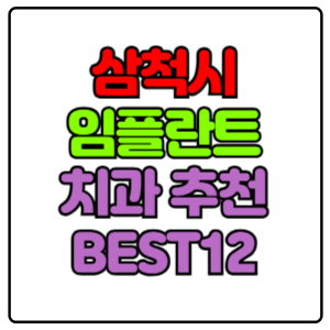 삼척시-임플란트-치과-가격-비용-싼-곳,저렴한-곳,잘하는-곳,유명한-곳-BEST12-추천