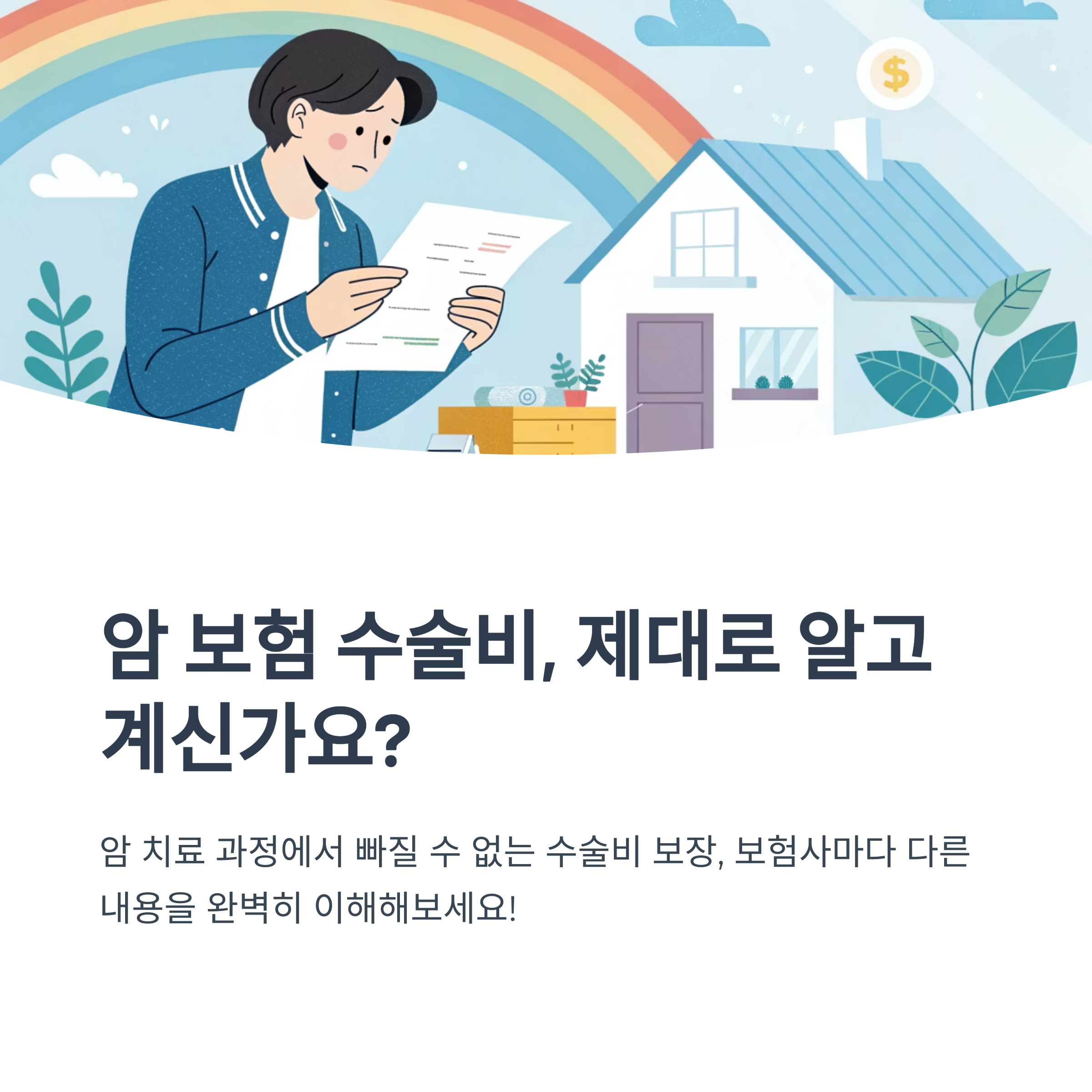 암 보험 수술비 보장 범위