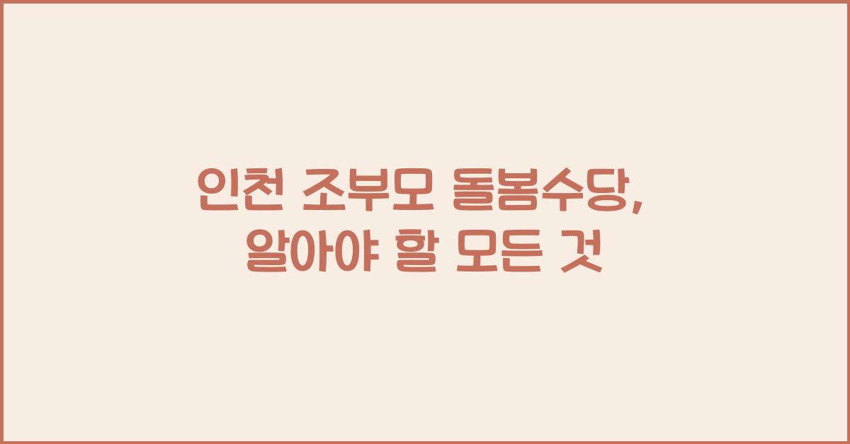 인천 조부모 돌봄수당