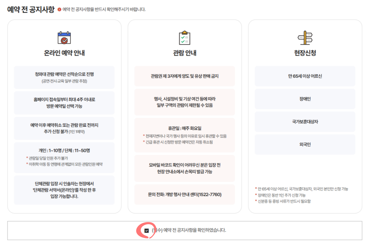 청와대 관람신청