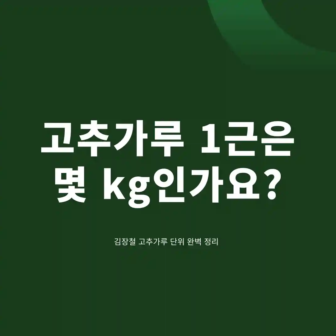 고추가루1근은 몇kg