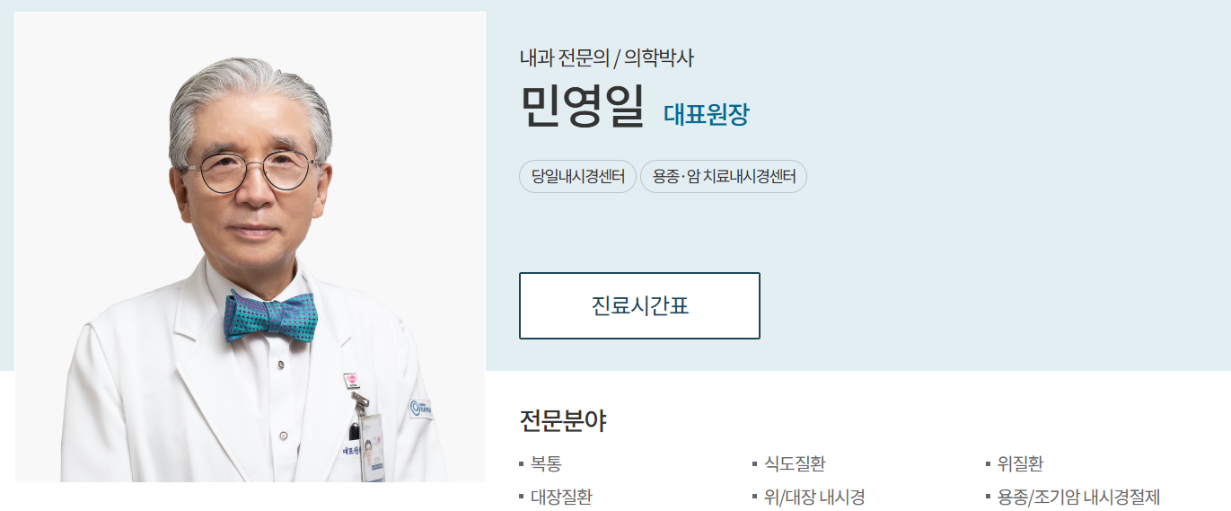 용종-내시경절제-과민성대장증후군-명의-민영일-교수-프로필-병원-진료-일정-예약