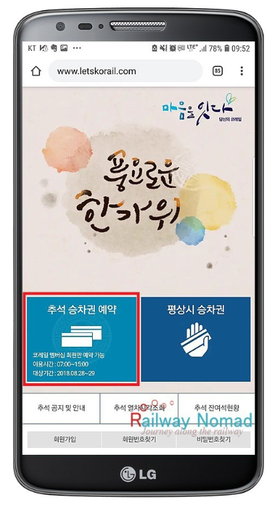 코레일 추석 기차 예매