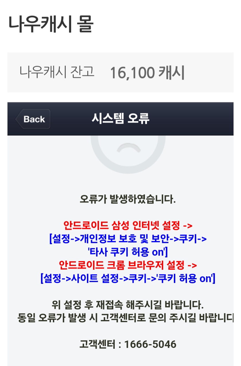 나우캐시 몰 삼성 인터넷 오류 예시 이미지