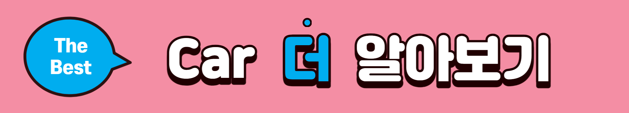 다른 차 정보 알아보기