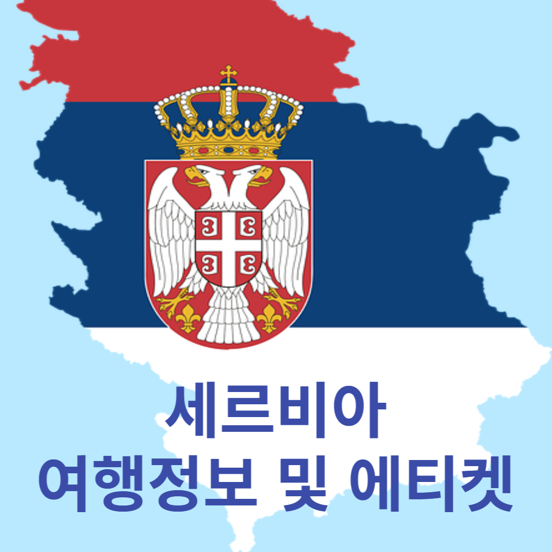 세르비아 여행정보