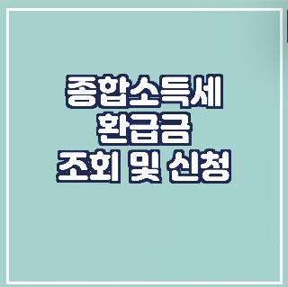 종합소득세 환급금 조회및 신청