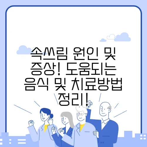 속쓰림 원인 및 증상! 도움되는 음식 및 치료방법 정리!