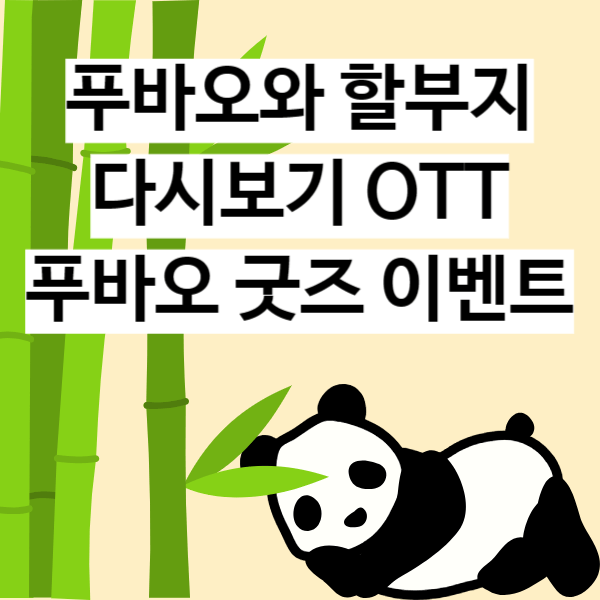 푸바오와 할부지 다시보기 OTT 푸바오 굿즈 이벤트