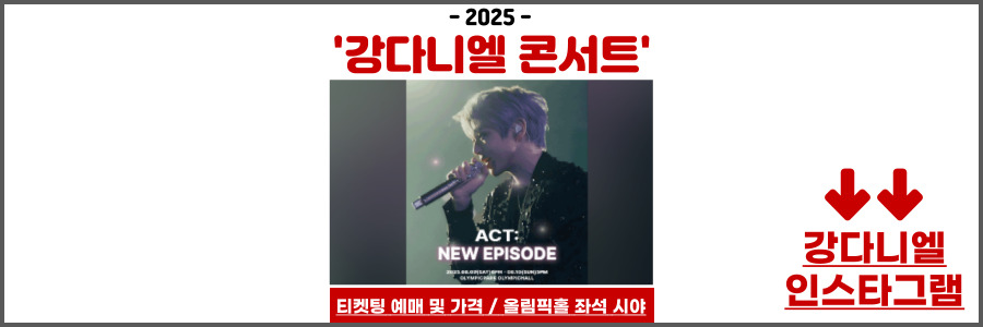 강다니엘 콘서트