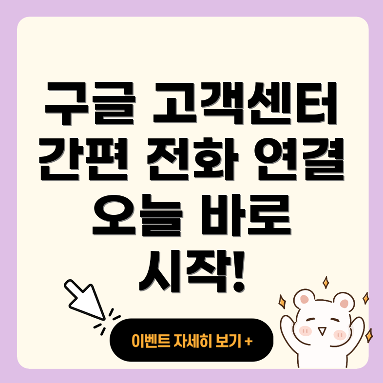 구글 고객센터 연결