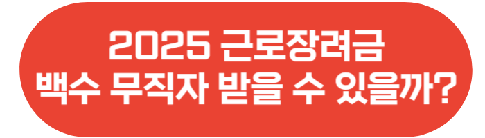 2025 근로장려금 산정표
