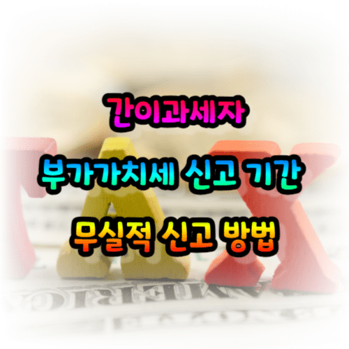 간이과세자 부가가치세 신고 기간 및 무실적 신고 방법