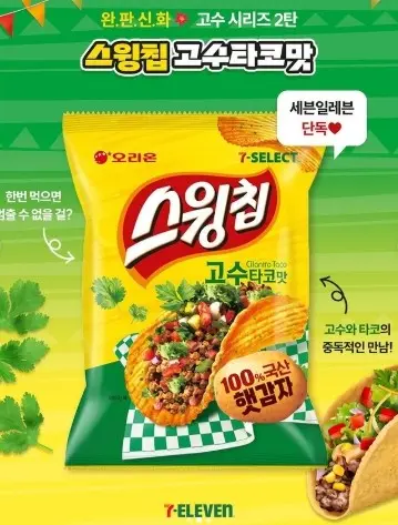 오리온 스윙칩 고수맛
