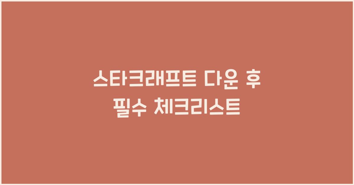 스타크래프트 다운