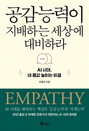 공감능력이 세상을 지배하는 세상에 대비하라