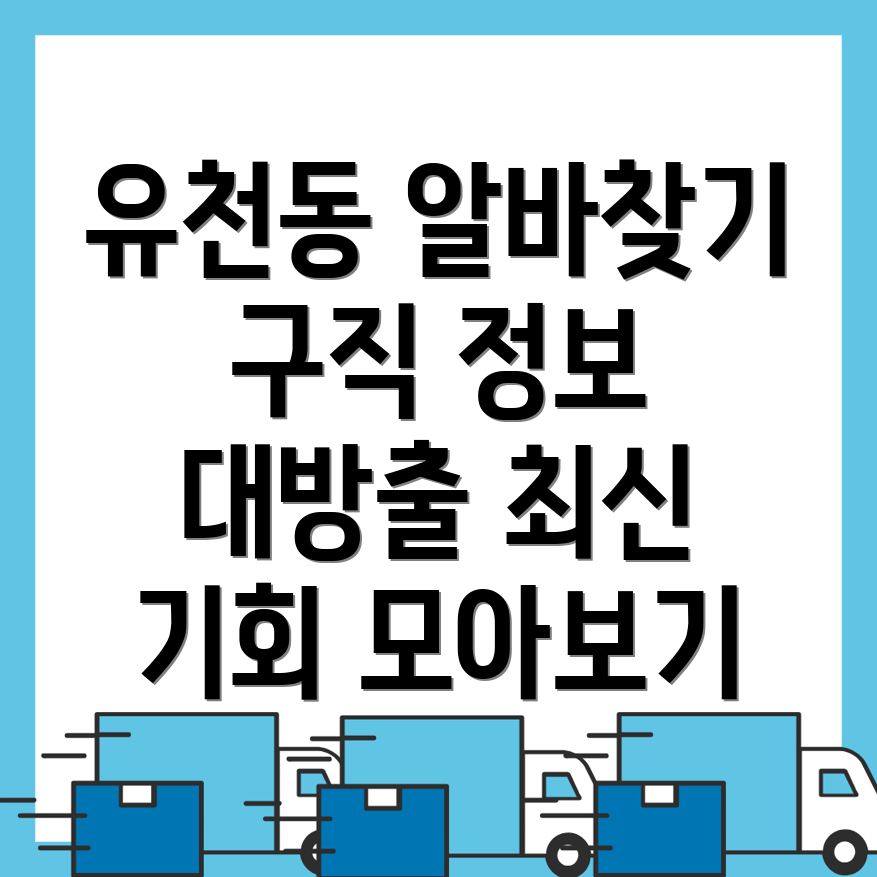 평택 유천동 알바