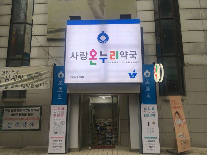 3. 사랑온누리약국 소개