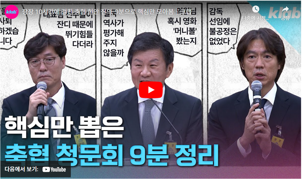 축구협회 국정감사 '딥빡' ❘ 20억 봉사자 홍명보씨