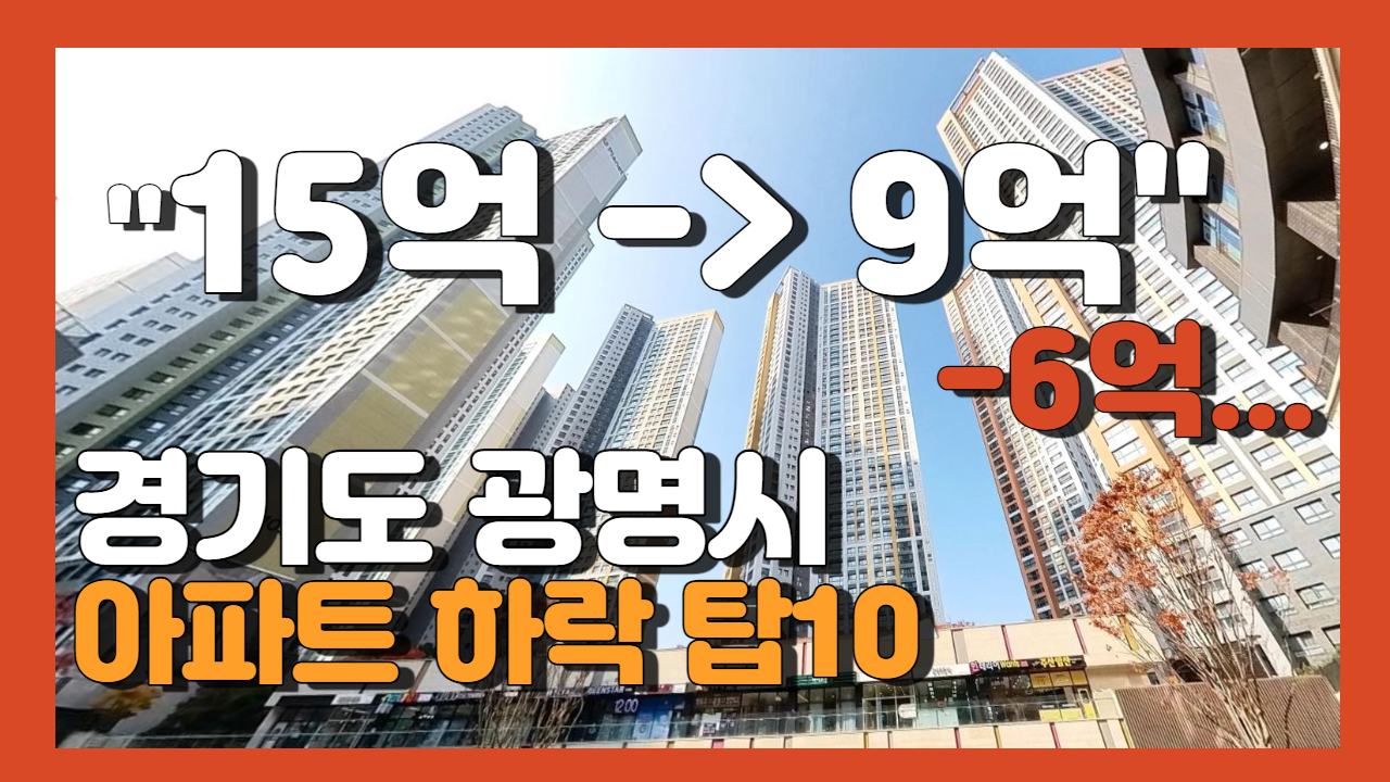 광명 부동산 아파트 매매 전세 갭 시세 하락 탑10