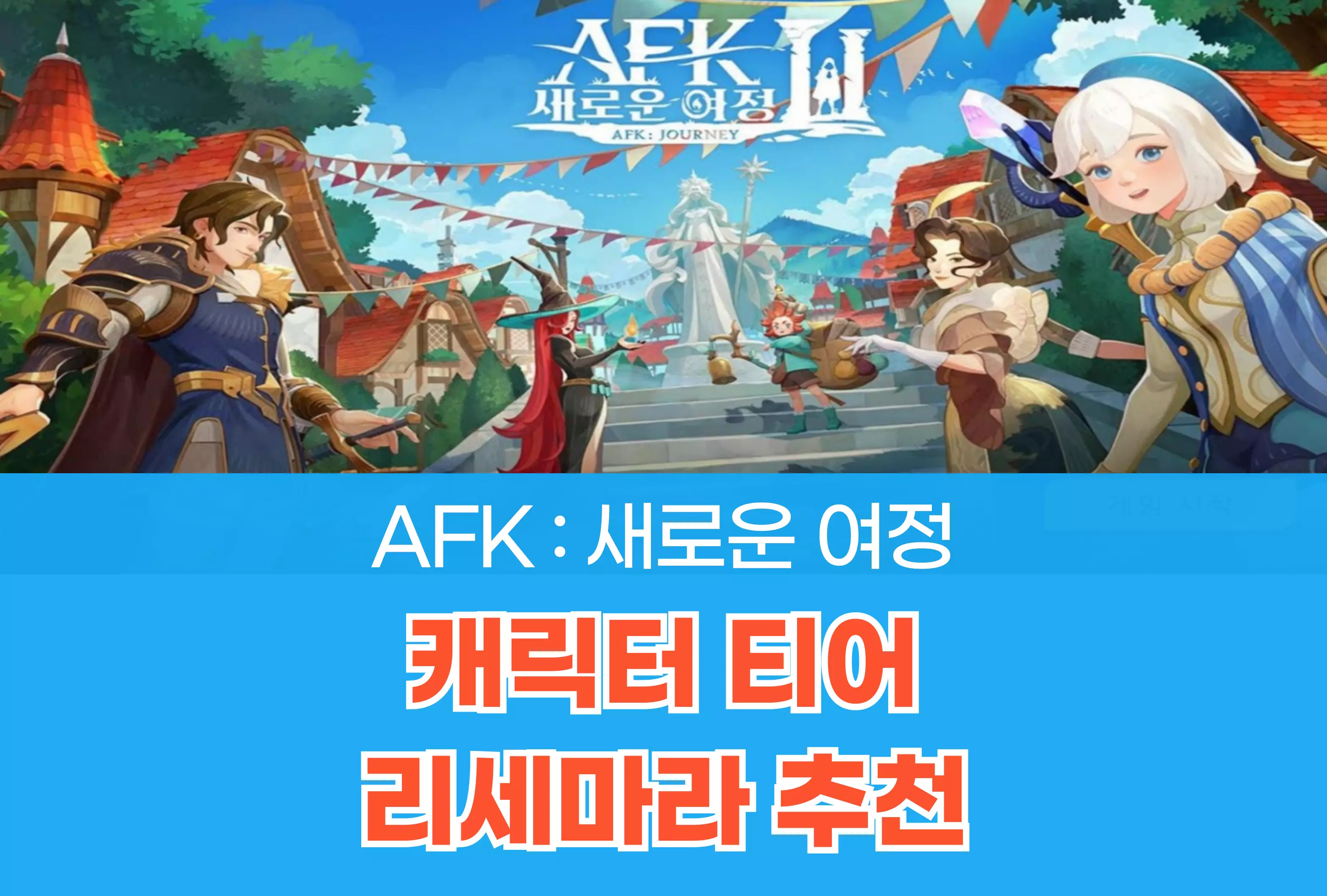 AFK 새로운 여정