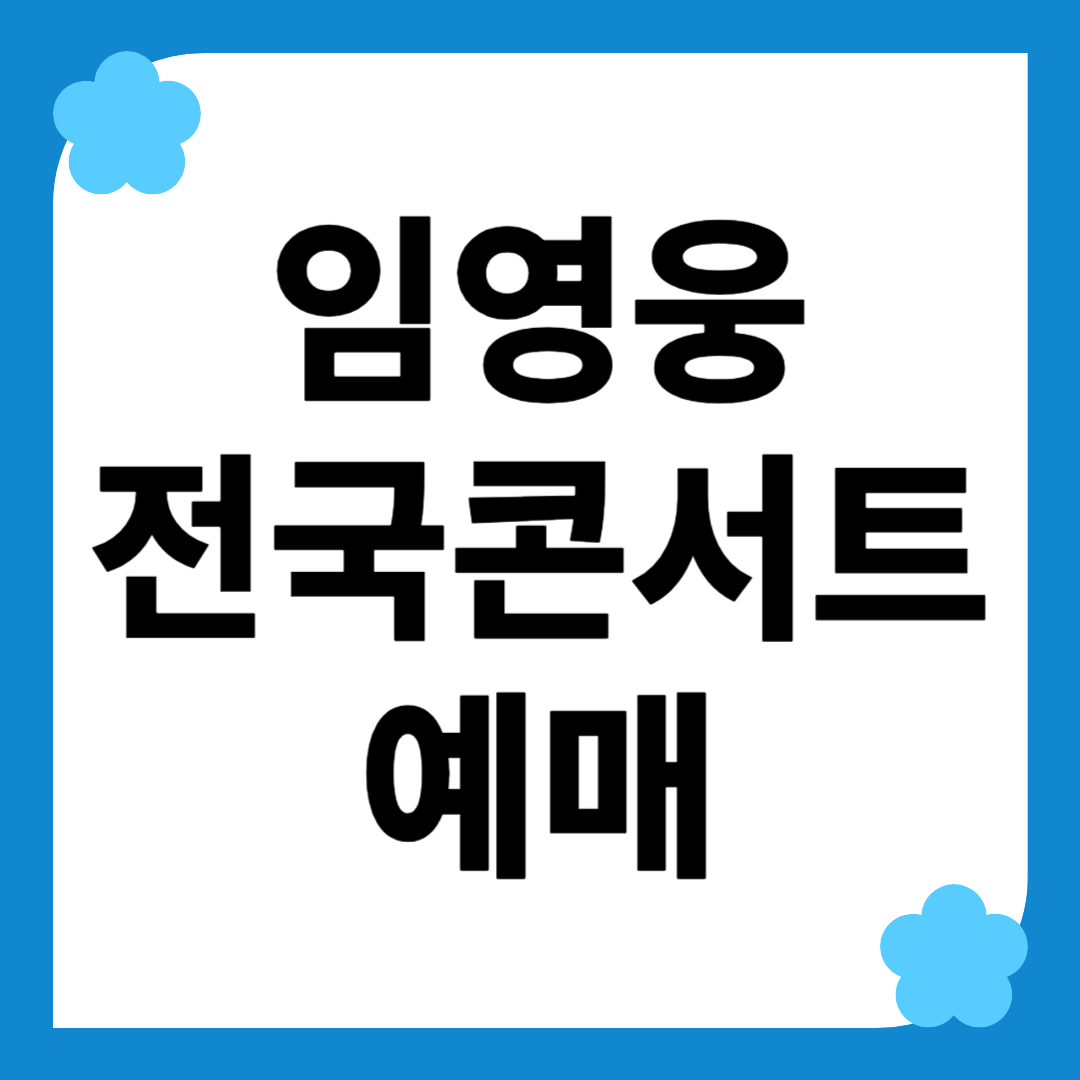 임영웅 콘서트 예매