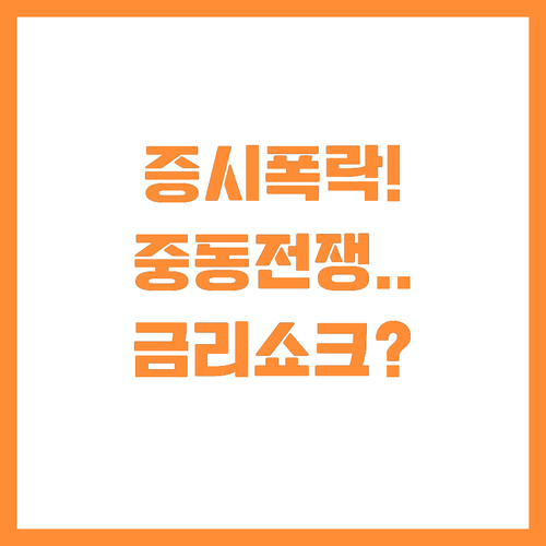 중동 전쟁 위기와 일본 금리 인상 시..