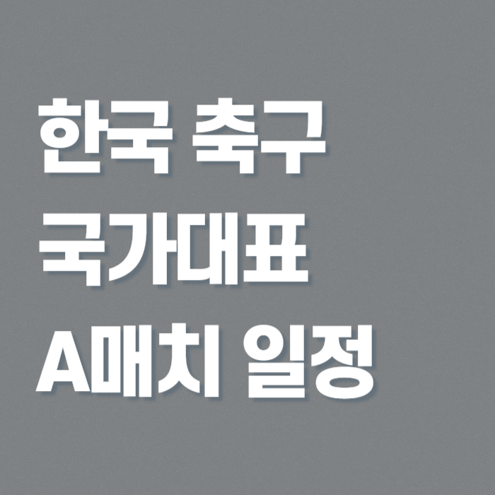 2025년-축구-a매치-일정-썸네일