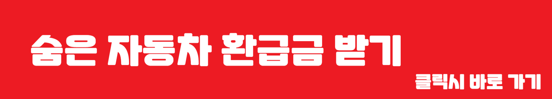 숨은 자동차 환급금 조회 및 신청 사이트 바로가기 이미지 버튼