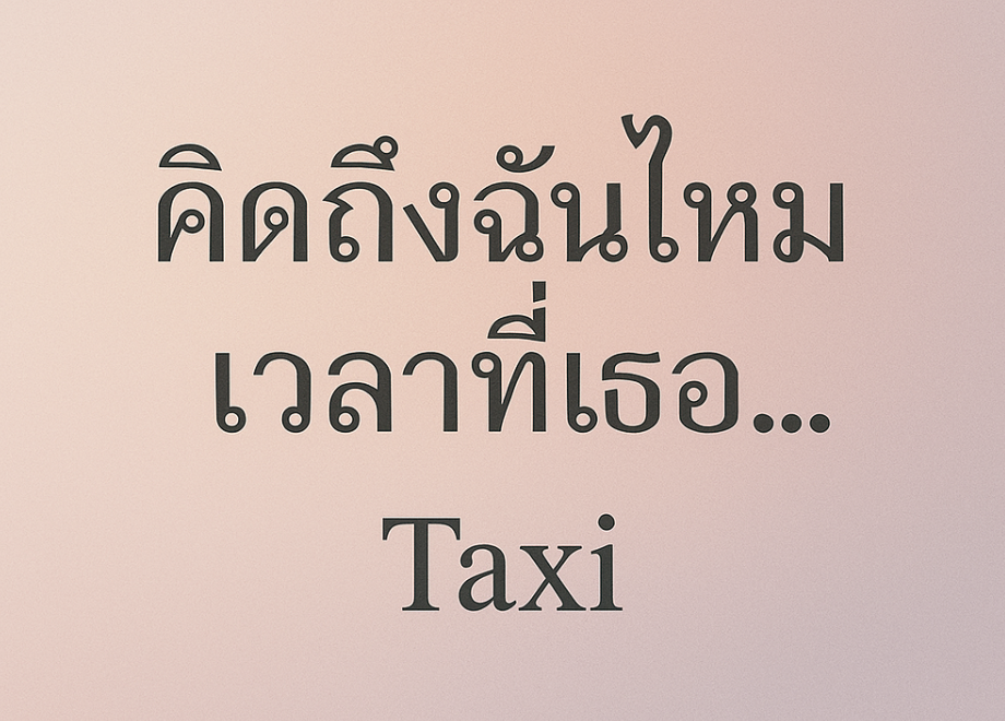 태국 노래: 킷틍 찬 마이 웰라 티 터 (คิดถึงฉันไหมเวลาที่เธอ...) - 택시 (Taxi) 정보, 가사 분석, 총평