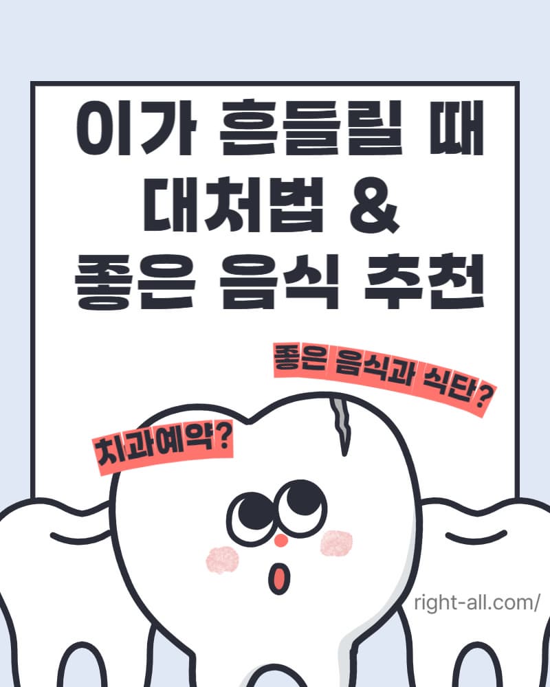 이가 흔들릴때 대처법과 좋은음식, 식단 추천. 유치가 흔들릴때.