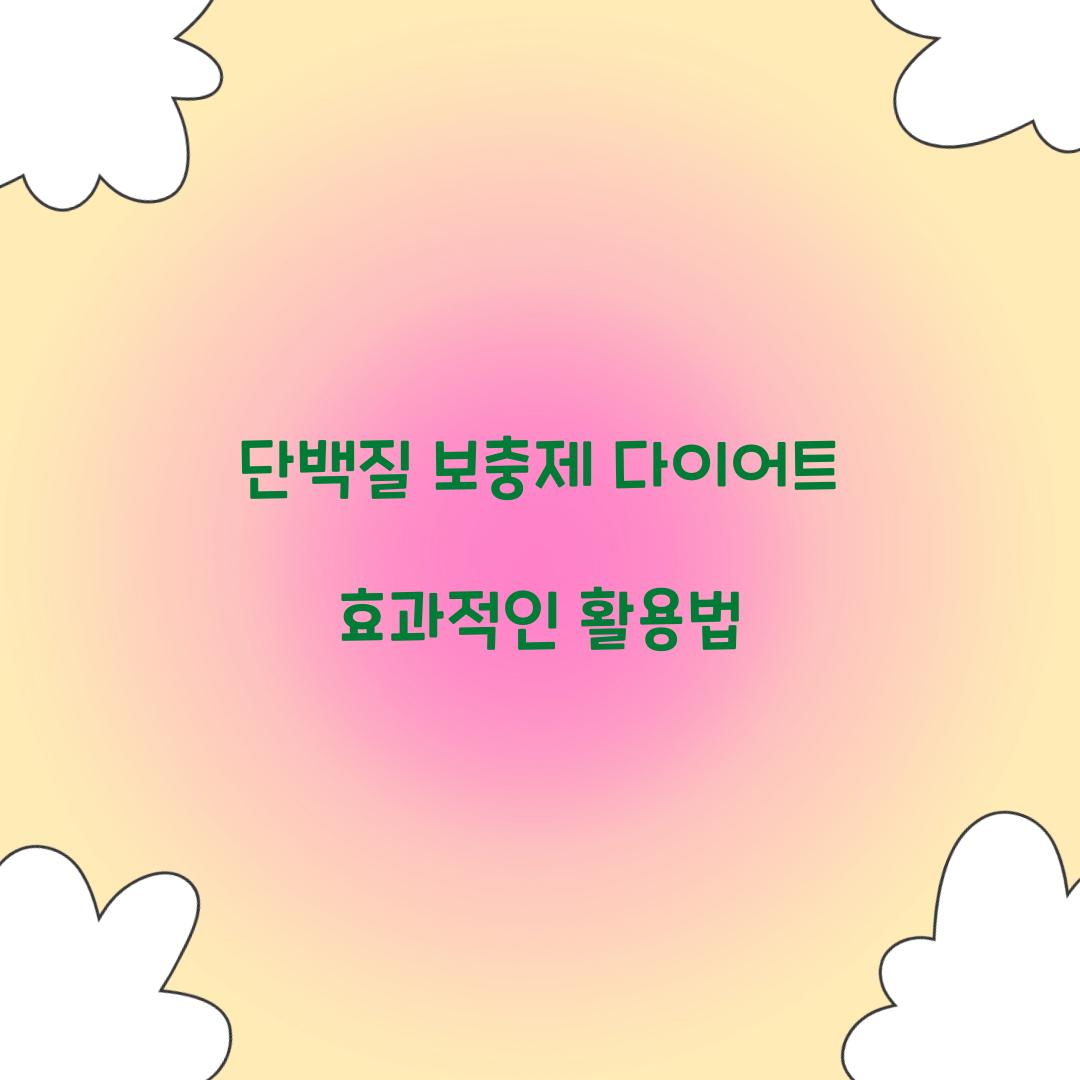 단백질 보충제 다이어트