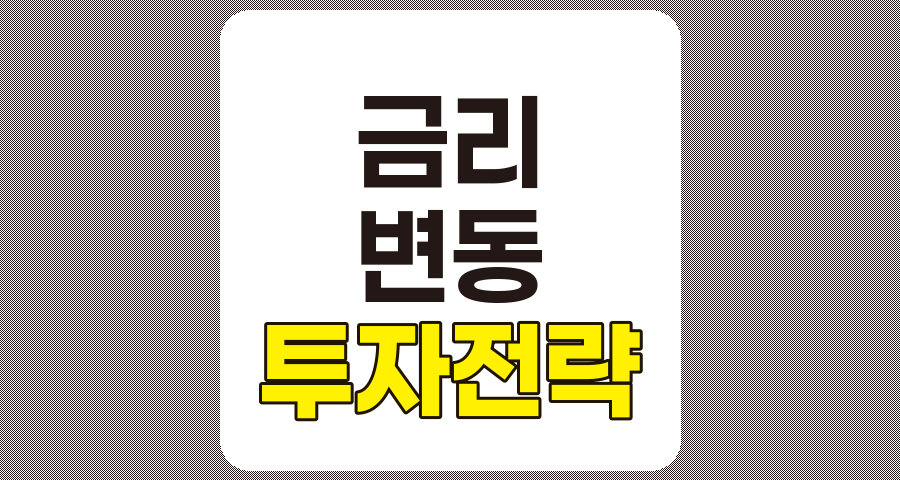 금리 변동에 따른 투자 전략 요약 관련 정보